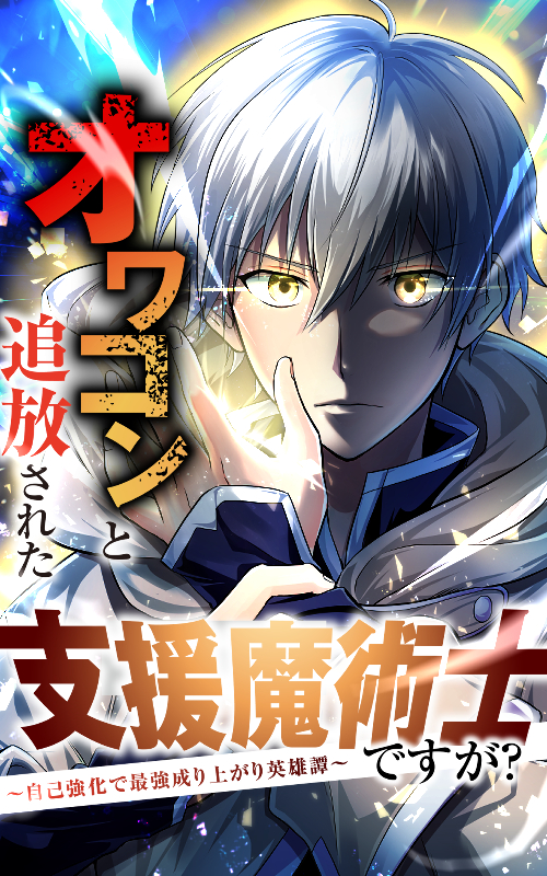 オワコンと追放された支援魔術士ですが？～自己強化で最強成り上がり英雄譚～