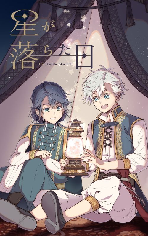 星が落ちた日