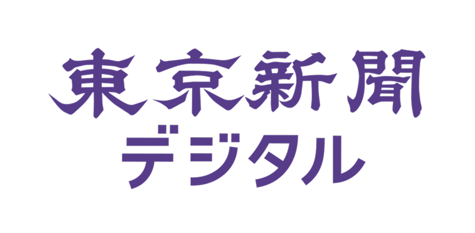 東京新聞デジタル