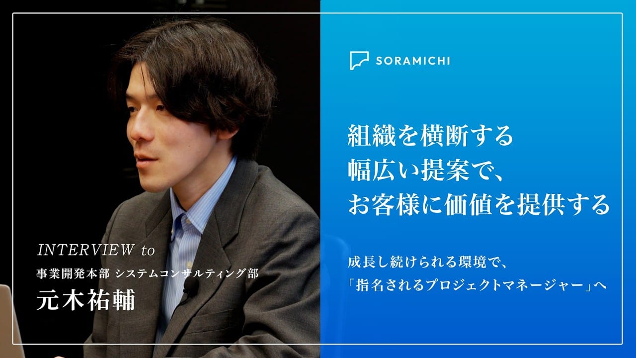 組織を横断する幅広い提案