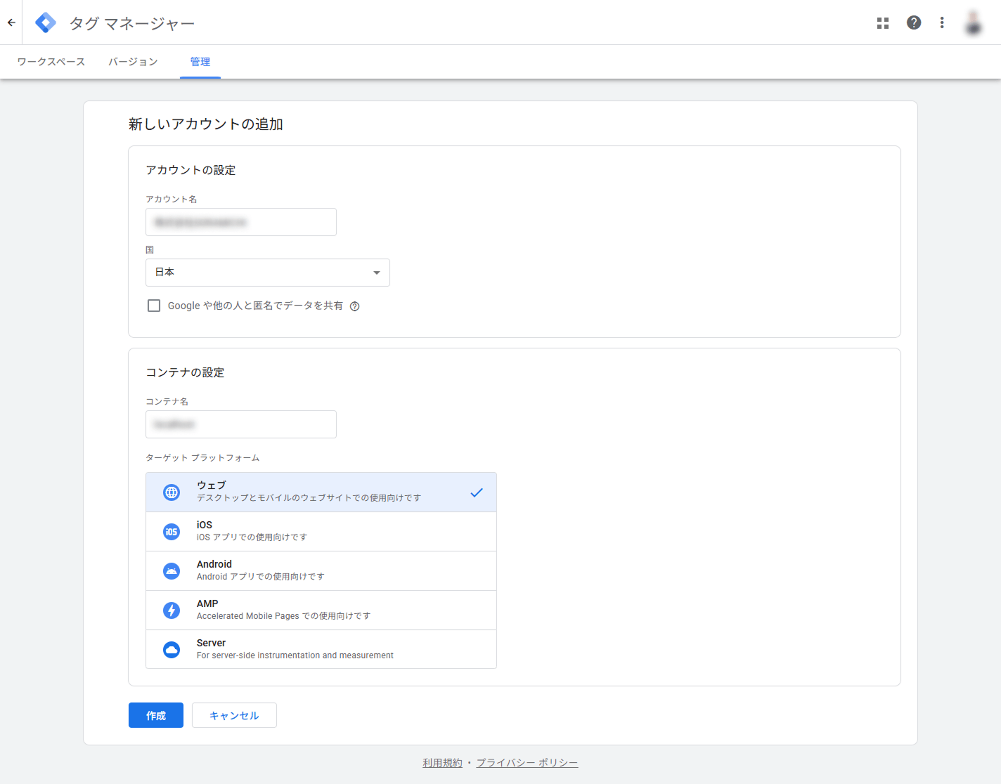Googleタグマネージャーでアカウントとコンテナを作成する設定画面