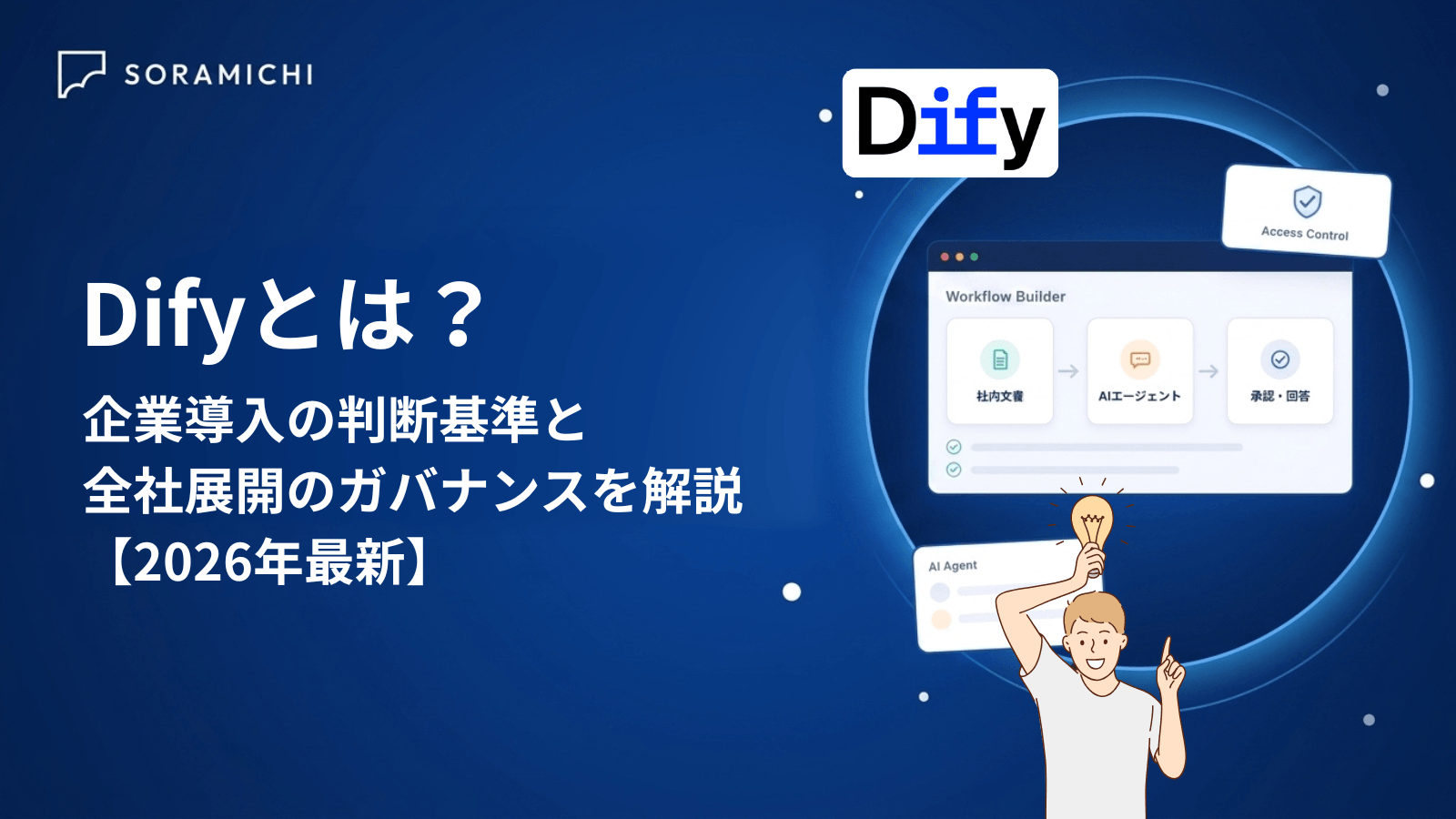 Difyとは？企業導入の判断基準と全社展開のガバナンスを解説【2026年最新】