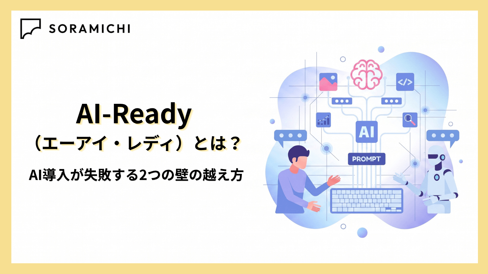 AI-Ready（エーアイ・レディ）とは？AI導入が失敗する2つの壁の越え方