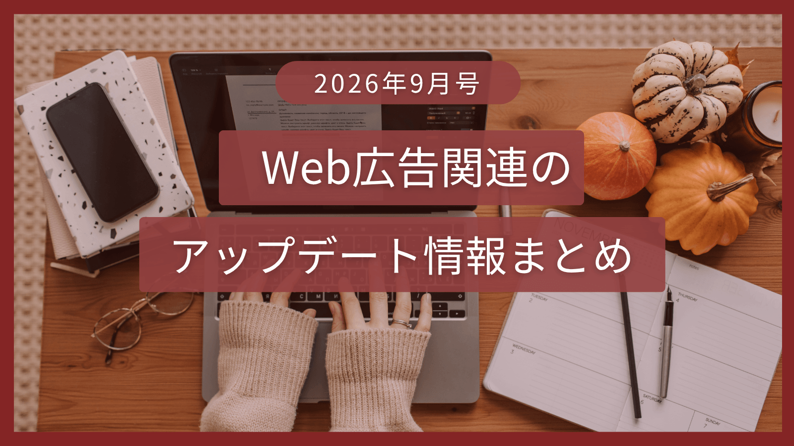 【2026年9月号】Web広告関連のアップデート情報まとめ