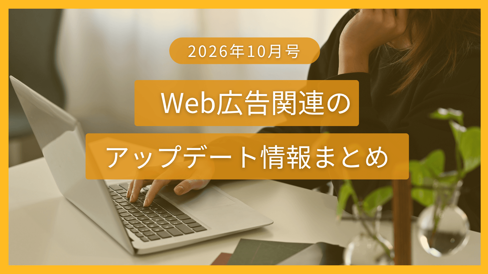 【2026年10月号】Web広告関連のアップデート情報まとめ