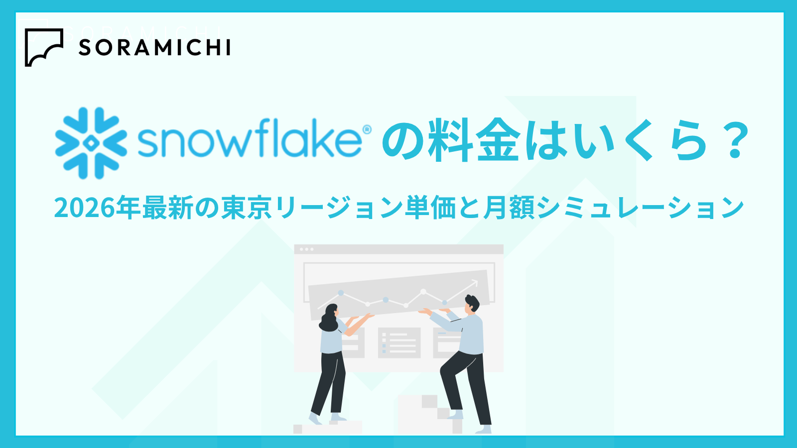 Snowflakeの料金はいくら?2026年最新の東京リージョン単価と月額シミュレーション