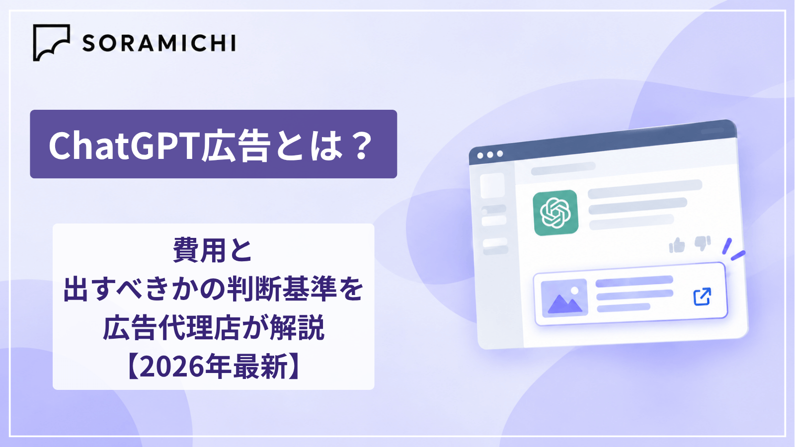 ChatGPT広告とは？費用と出すべきかの判断基準を広告代理店が解説【2026年最新】