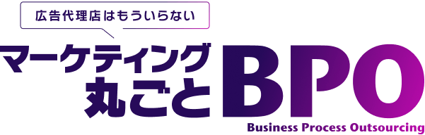 マーケティング丸ごとBPO