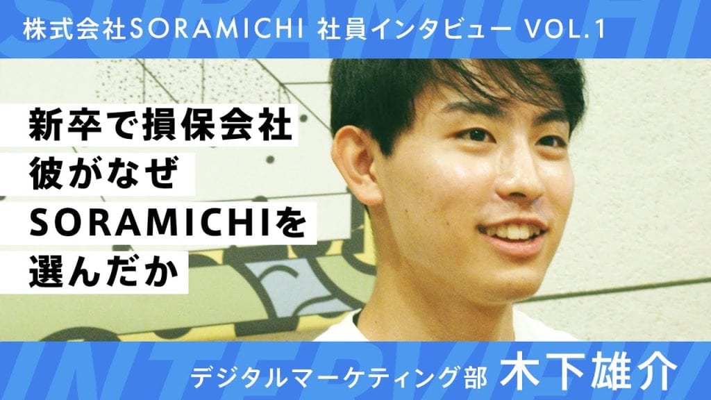 SORAMICHI社員インタビュー vol.1
