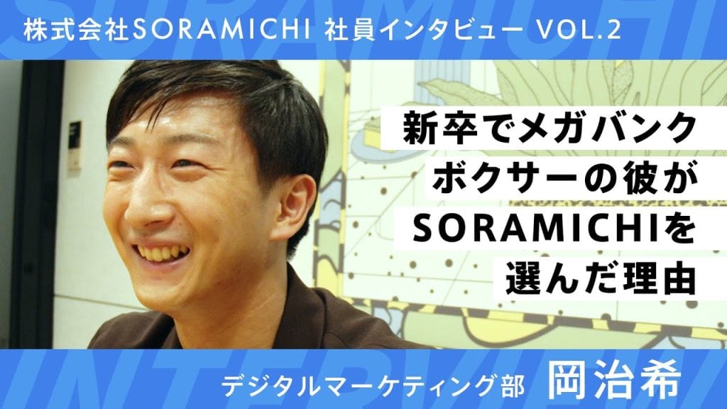 SORAMICHI社員インタビュー vol.2