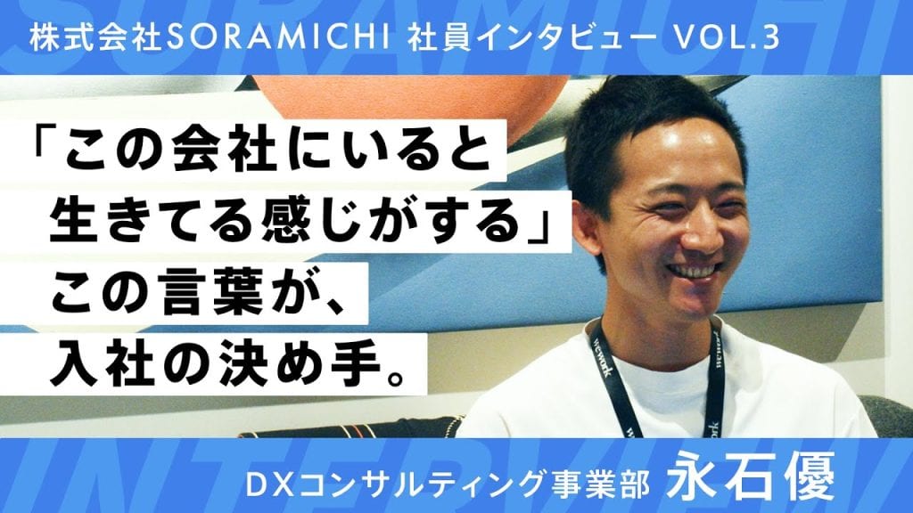 SORAMICHI社員インタビュー vol.3