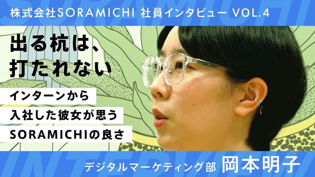 SORAMICHI社員インタビュー vol.4