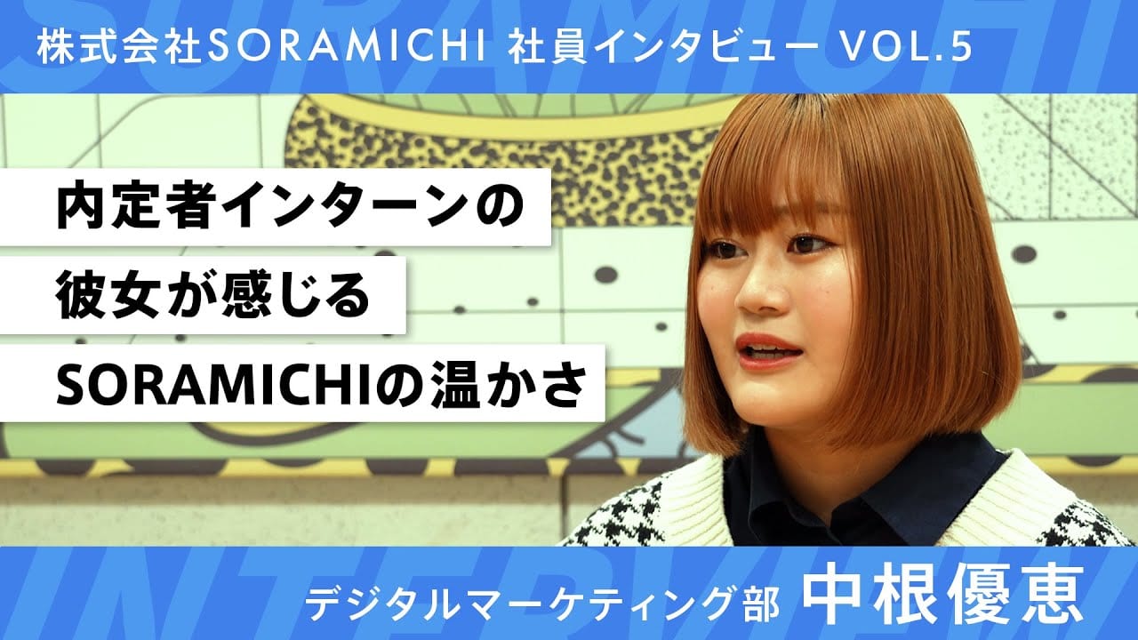 SORAMICHI社員インタビュー vol.5