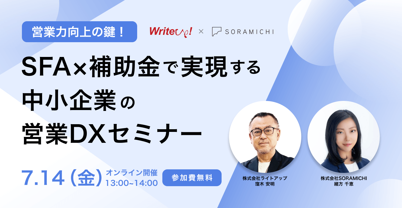 SFA×補助金で実現する中小企業の営業DXセミナー