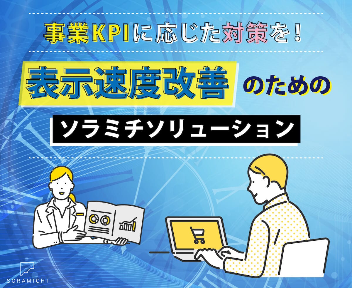 Webサイト速度改善の重要性と対策
