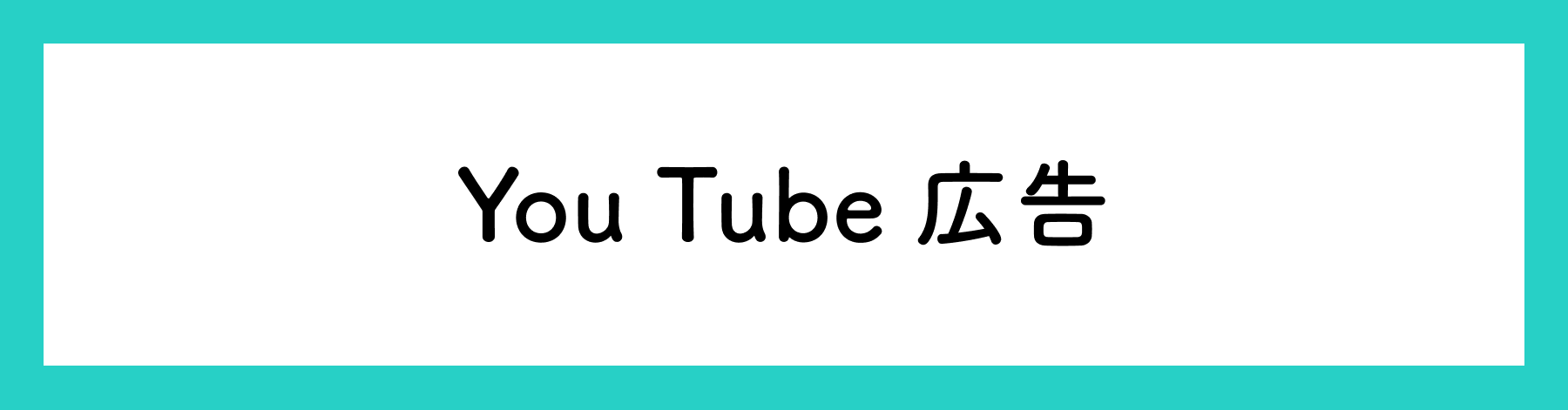 You Tube広告
