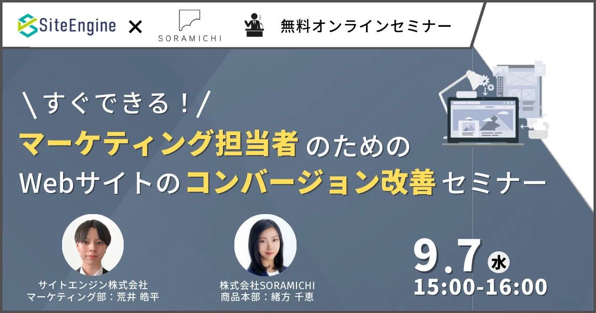 すぐできる!マーケティング担当者のためのWebサイトのコンバージョン改善セミナー