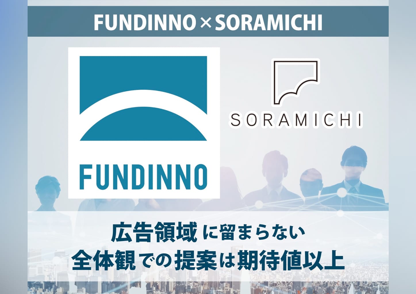 「広告領域に留まらない全体観での提案は期待値以上」効率的なコミュニケーションで成長を遂げた広告運用支援事例