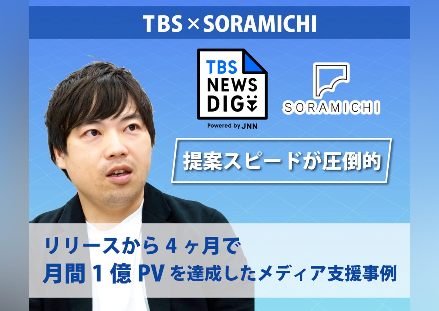 「提案スピードが圧倒的」リリースから4ヶ月で月間1億PVを達成!「TBS NEWS DIG」支援事例