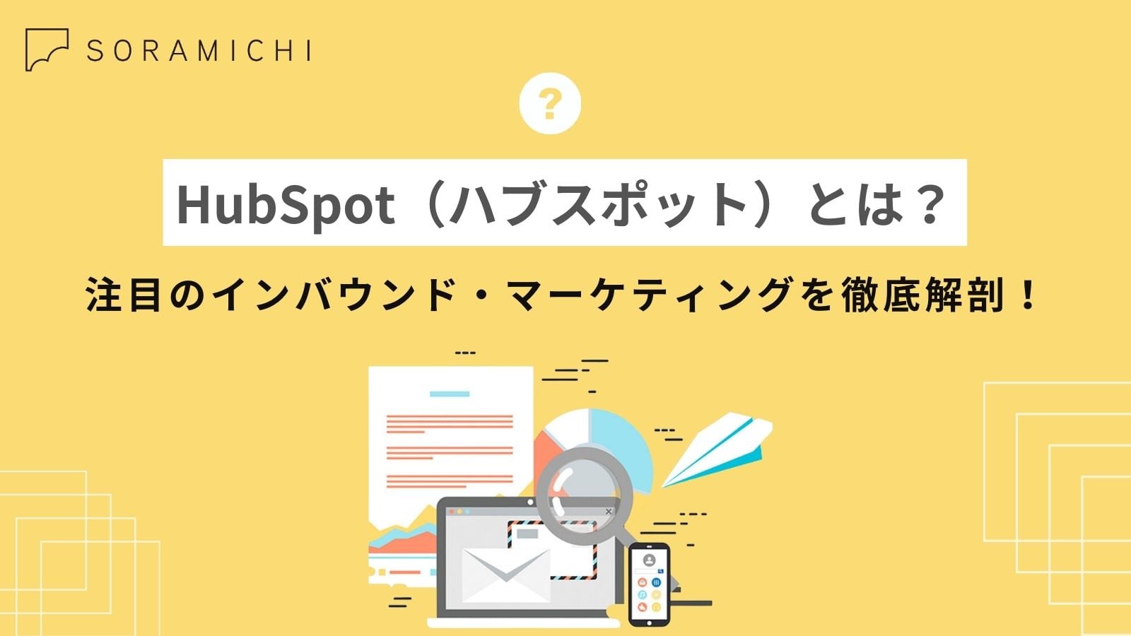 HubSpotって何がいいの？注目のインバウンド・マーケティングを徹底解剖！