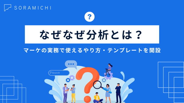 【実務で使える】なぜなぜ分析とは？やり方・テンプレート・失敗しない進め方をWebマーケ事例で解説
