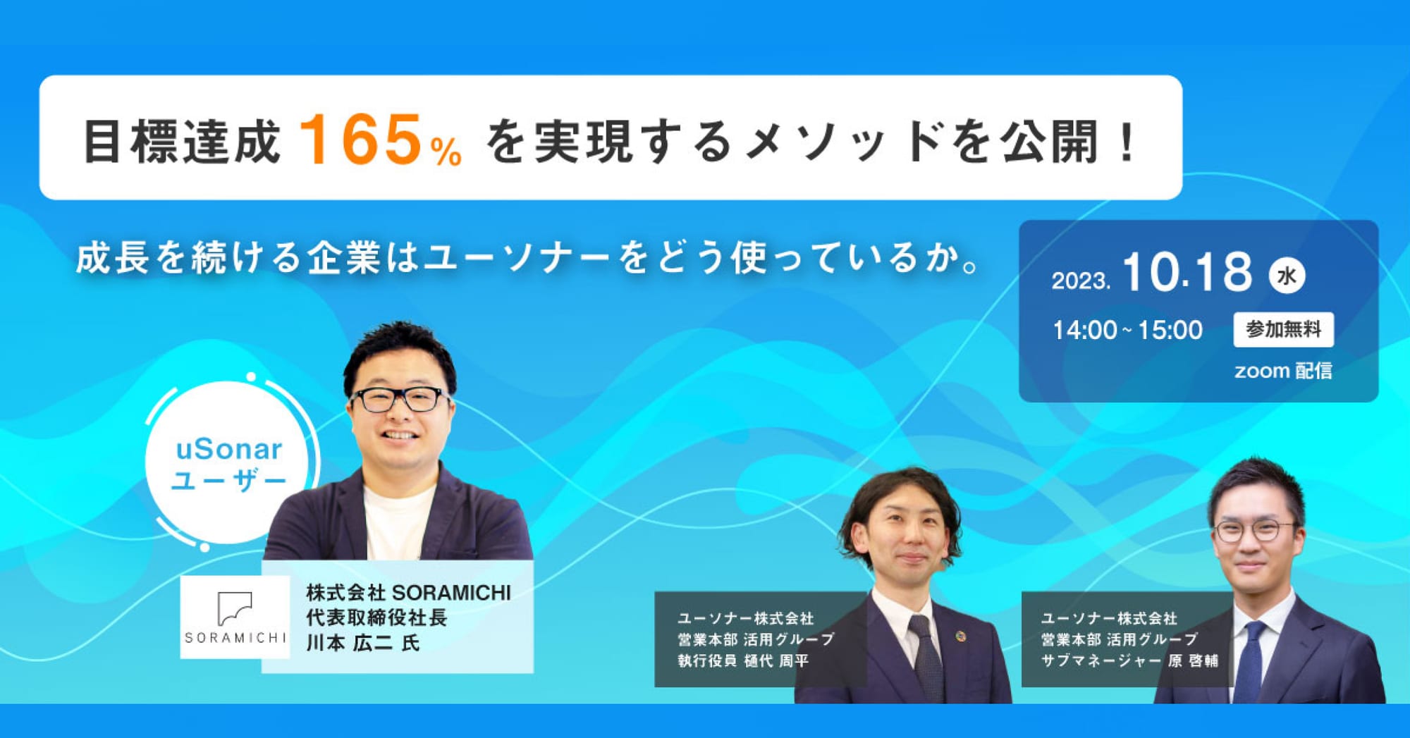 目標達成165%を実現するメソッドを公開!成長を続ける企業はユーソナーをどう使っているか。