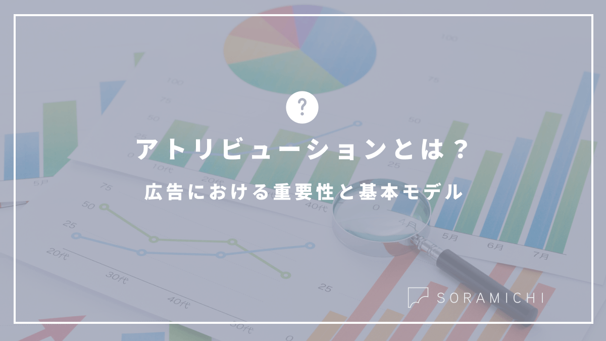アトリビューションとは?広告における重要性と基本モデル
