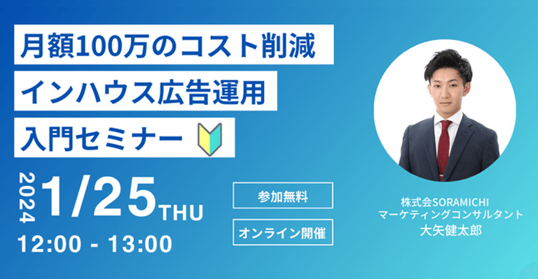 【1/25開催】事業会社マーケター必見!インハウス広告運用初心者セミナー