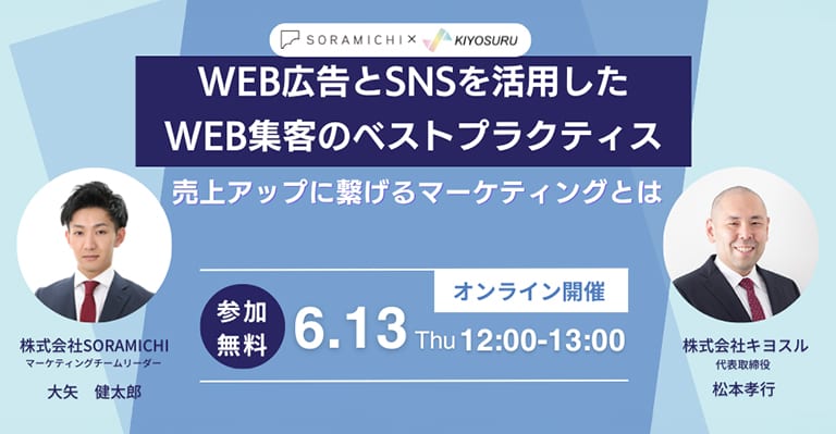 Web広告とSNSを活用したWEB集客のベストプラクティス!