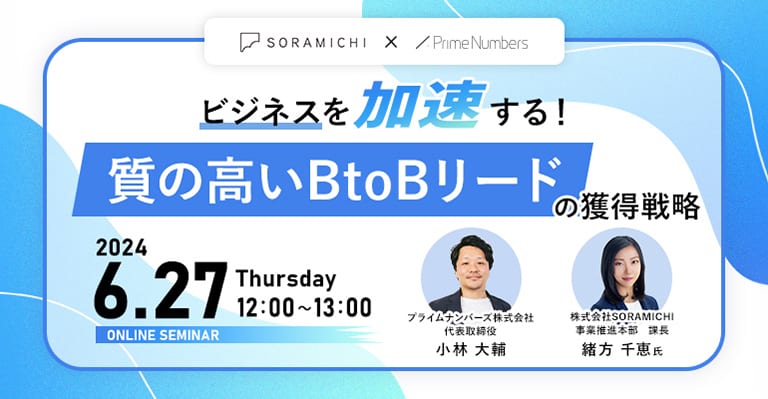 「ビジネスを加速する!質の高いBtoBリードの獲得戦略」