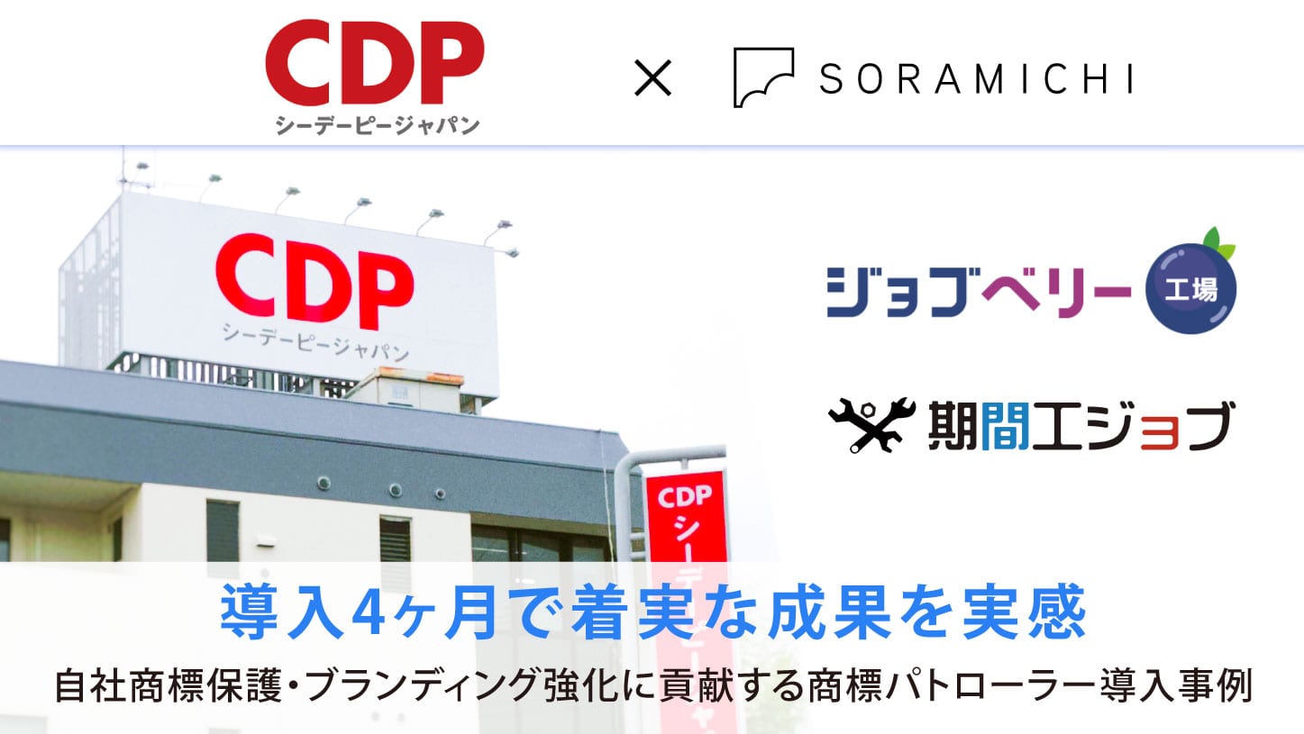 導入4ヶ月で着実な成果を実感!自社商標保護・ブランディング強化に貢献する商標パトローラー導入事例