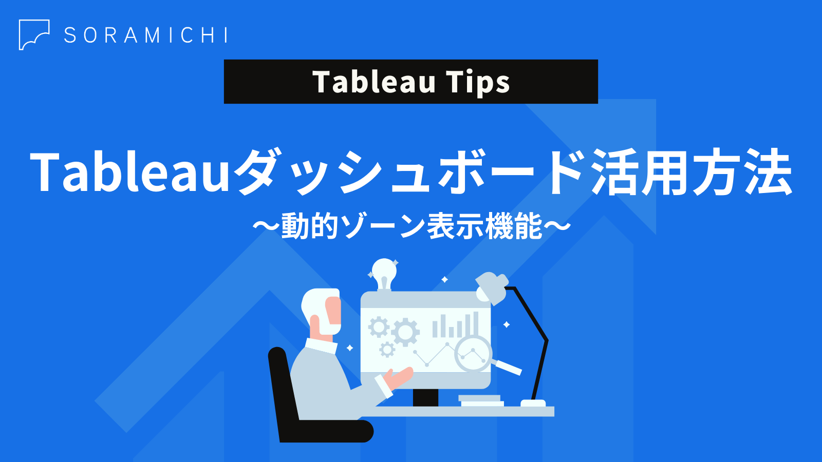 Tableauダッシュボードを動的ゾーン表示で切替える方法【完全ガイド】