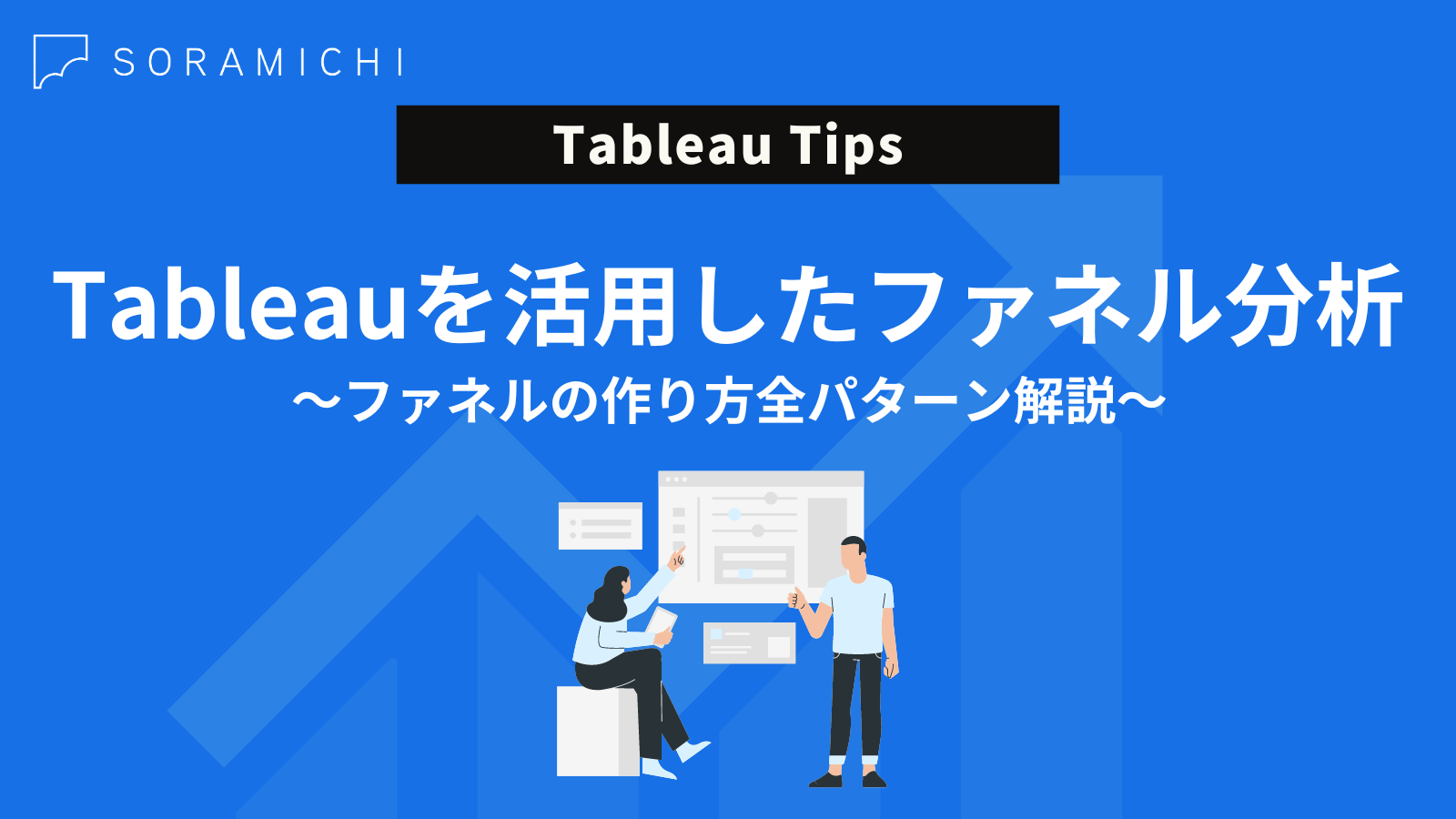 Tableauでファネル分析を作成する3つの方法【サンプル付】