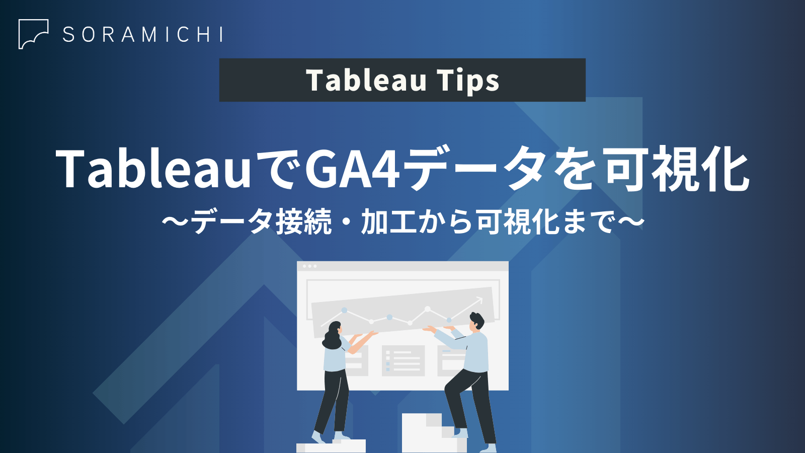 GA4データをTableauで可視化する方法|接続手順と活用例