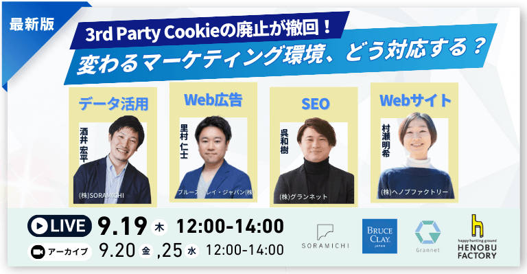 3rd Party Cookieの廃止が撤回!変わるマーケティング環境、どう対応する?