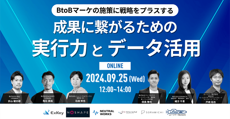 BtoBのマーケ施策に戦略視点をプラスする 成果に繋げるための"実行力"と"データ活用"