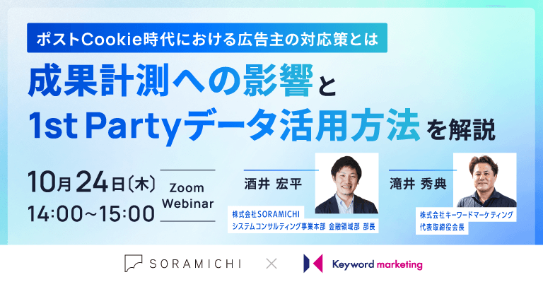 【10/24(木)|共催セミナー!】ポストCookie時代における広告主の対応策とは~成果計測への影響と1st Partyデータ活用方法を解説~