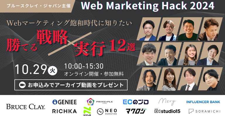 【10/29(火)|共催カンファレンス!】Webマーケティング飽和時代に知りたい"勝てる"戦略×実行12選!