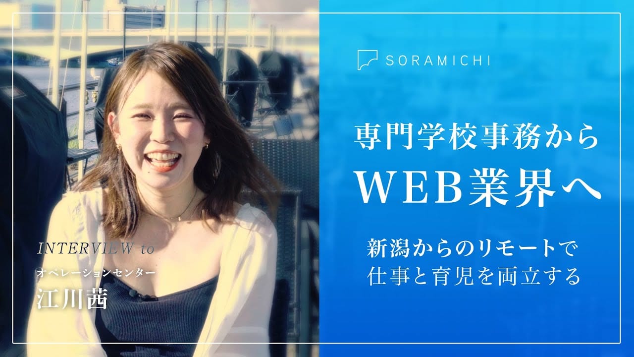 未経験からWEB業界へ