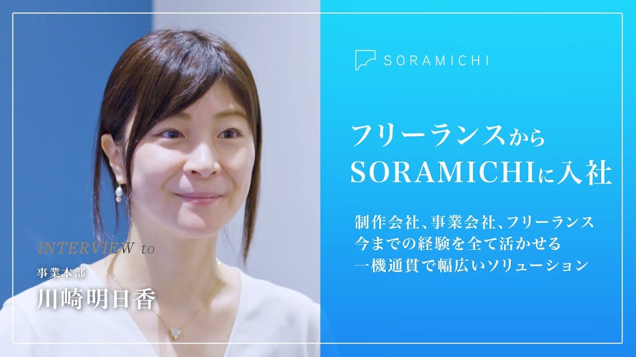 フリーランスからSORAMICHIに入社