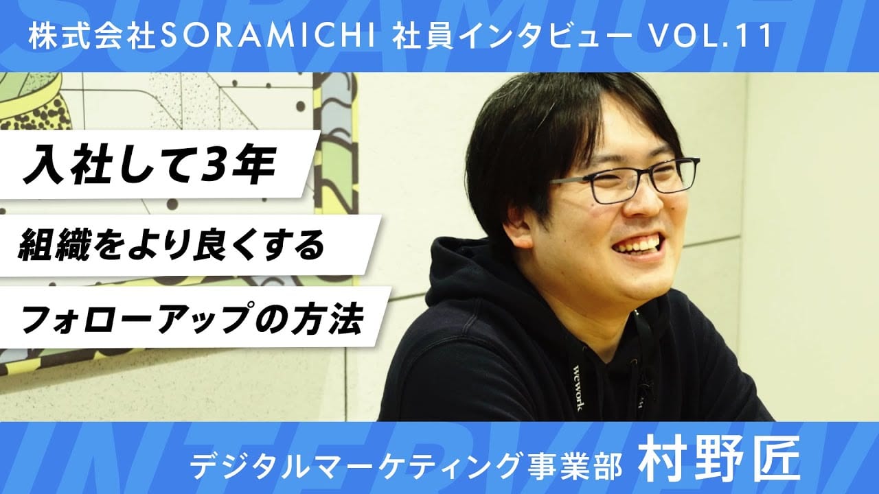 SORAMICHI社員インタビュー vol.11