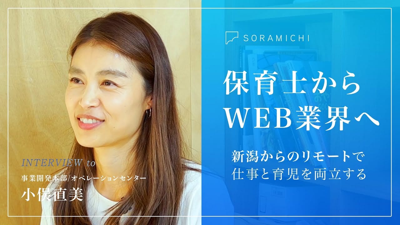 SORAMICHI社員インタビュー vol.13