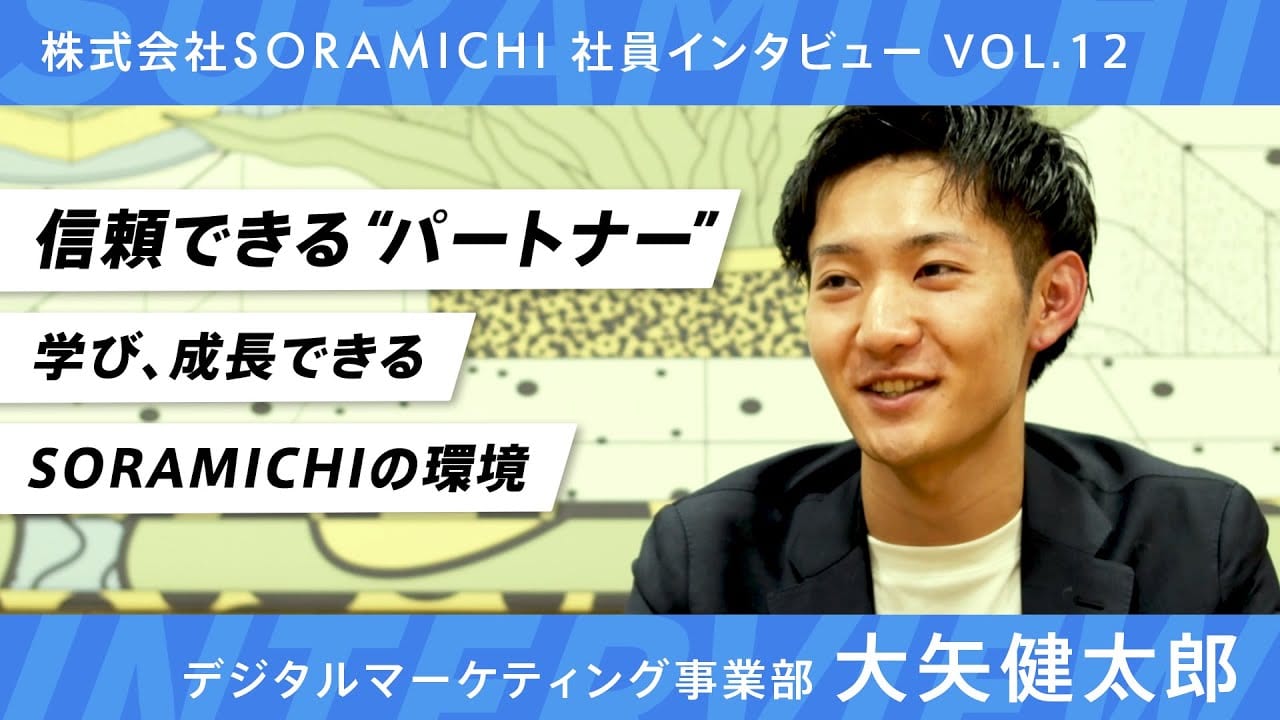 SORAMICHI社員インタビュー vol.12