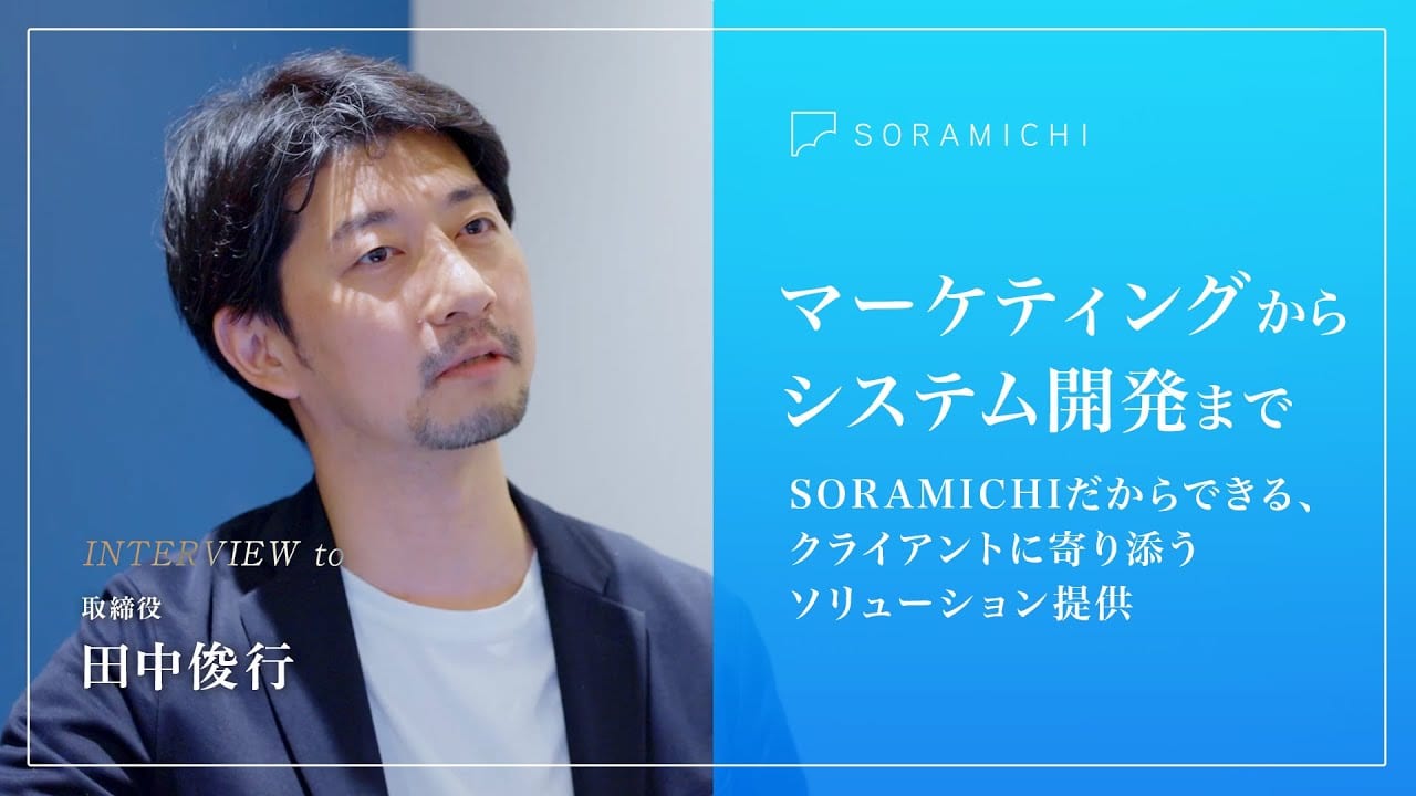 マーケティングからシステム開発まで、クライアントに寄り添うソリューション提供