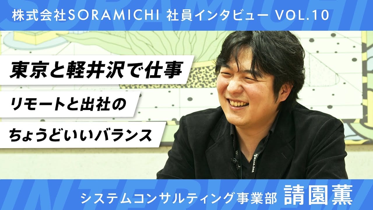SORAMICHI社員インタビュー vol.10