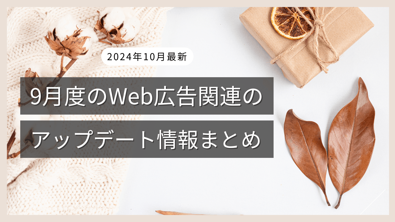 【2024年10月更新】9月度のWeb広告関連のアップデート情報まとめ