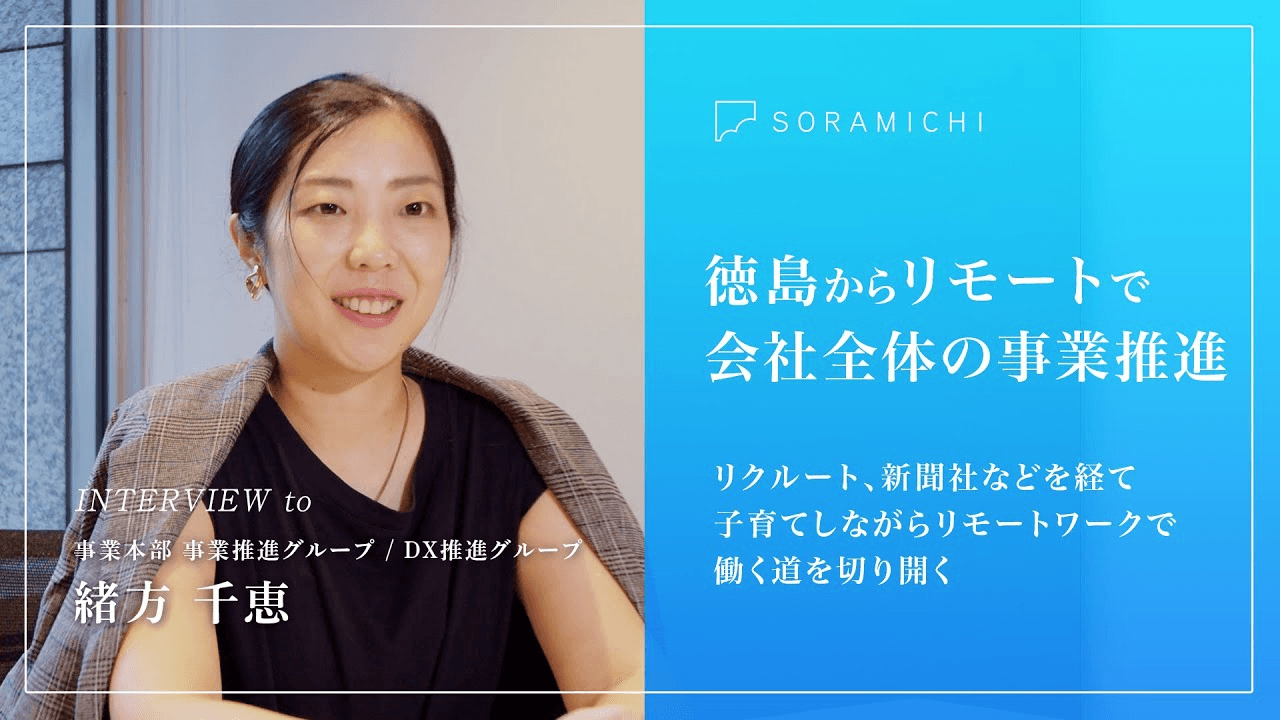 徳島からリモートで全社の事業推進