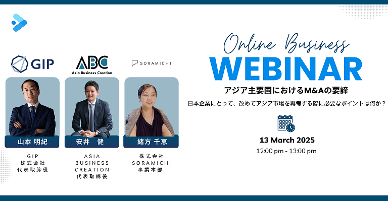 【3/13(木)│共催セミナー】アジア主要国におけるM&Aの要諦