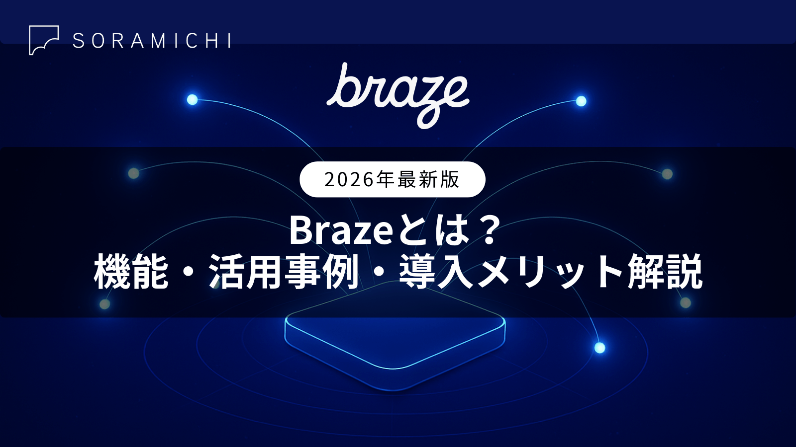 【2026年最新版】Brazeとは？機能・活用事例・導入メリット解説｜MAツール比較検討にも！