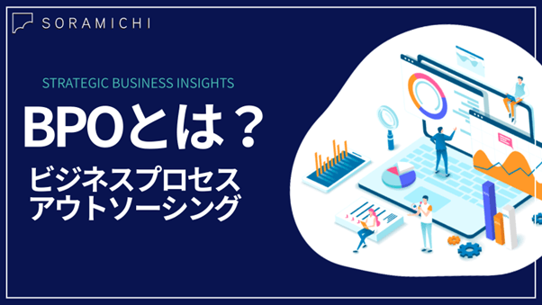 BPO（ビジネスプロセスアウトソーシング）とは？業務代行との違いと、マーケティング領域での活用可能性